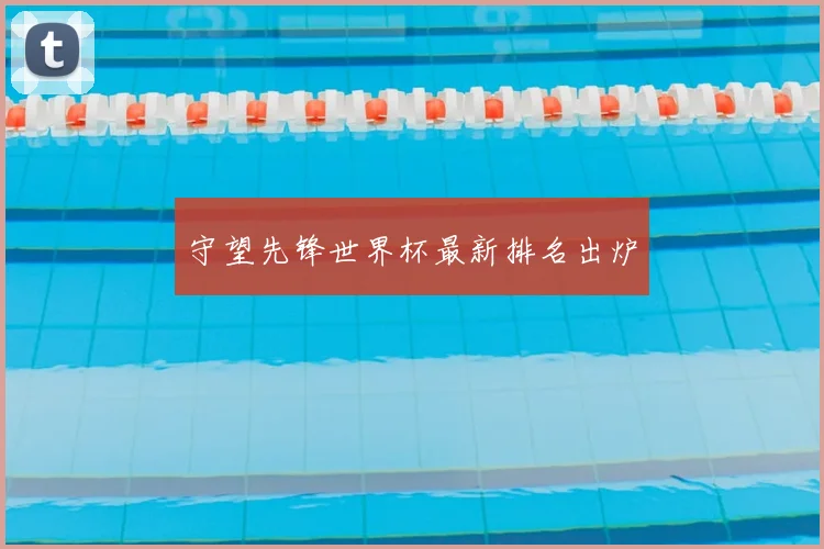守望先锋世界杯最新排名出炉