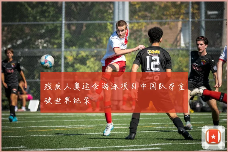 残疾人奥运会游泳项目中国队夺金破世界纪录