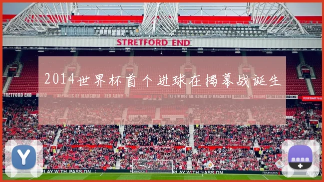 2014世界杯首个进球在揭幕战诞生
