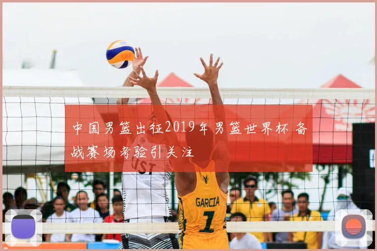 中国男篮出征2019年男篮世界杯 备战赛场考验引关注
