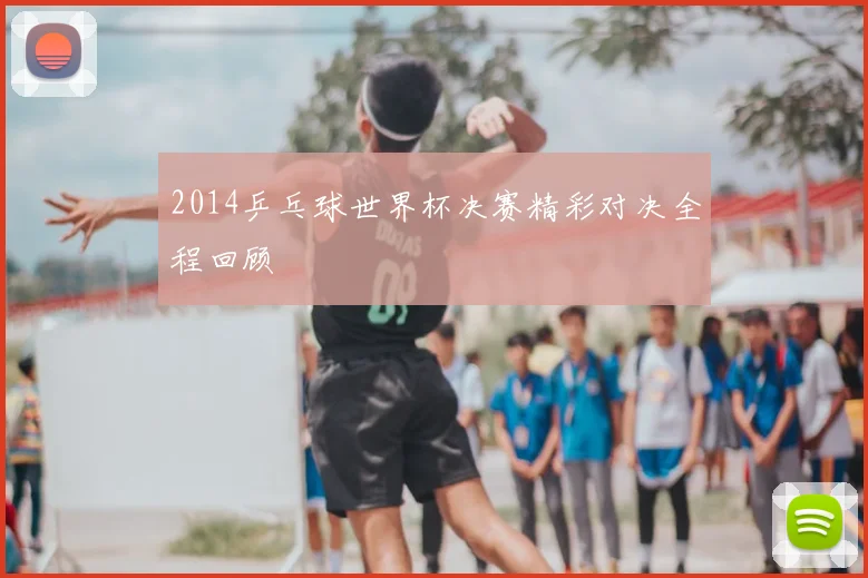 2014乒乓球世界杯决赛精彩对决全程回顾