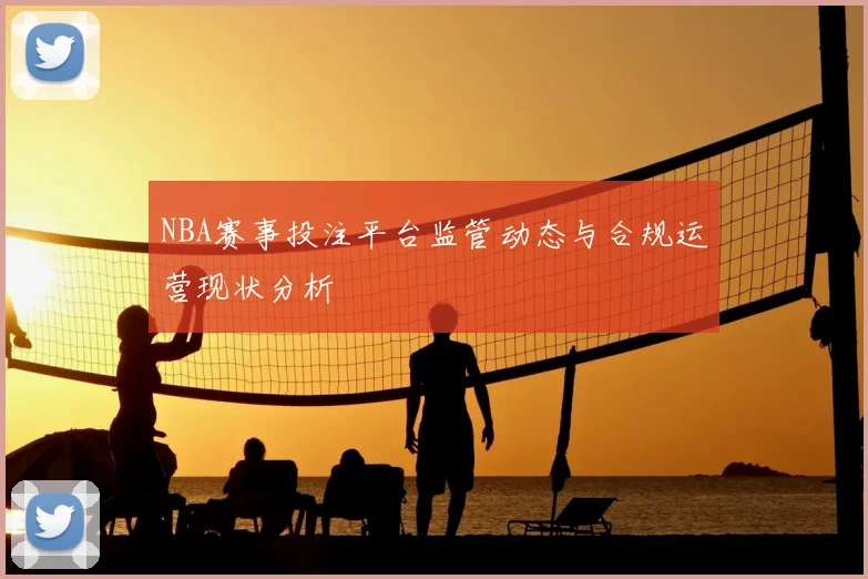 NBA赛事投注平台监管动态与合规运营现状分析