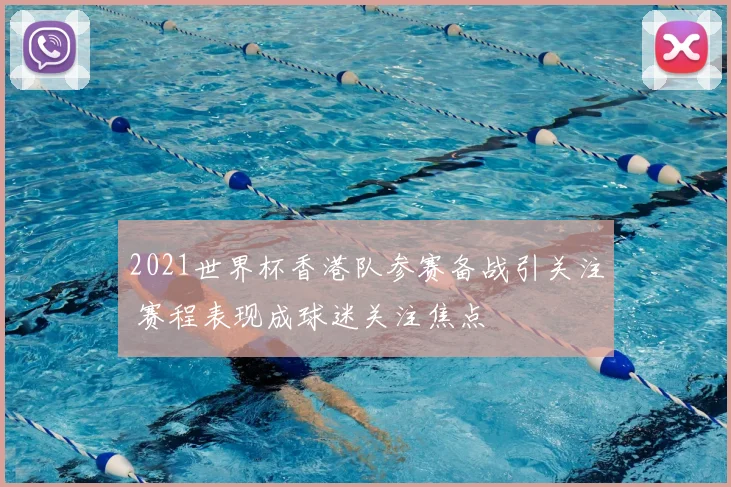 2021世界杯香港队参赛备战引关注 赛程表现成球迷关注焦点