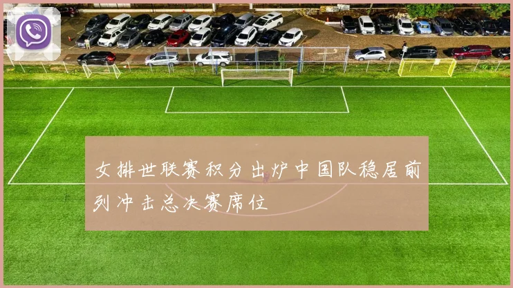 女排世联赛积分出炉中国队稳居前列冲击总决赛席位