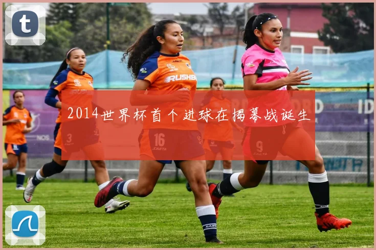 2014世界杯首个进球在揭幕战诞生