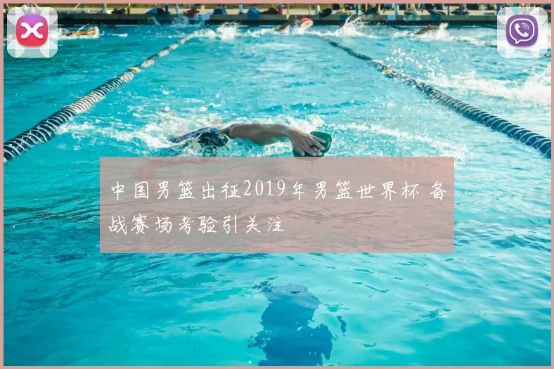 中国男篮出征2019年男篮世界杯 备战赛场考验引关注