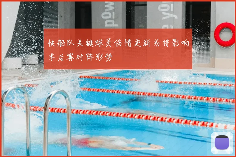 快船队关键球员伤情更新或将影响季后赛对阵形势