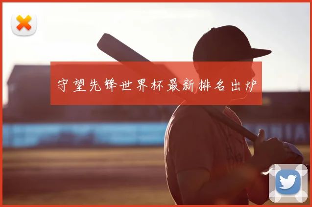 守望先锋世界杯最新排名出炉