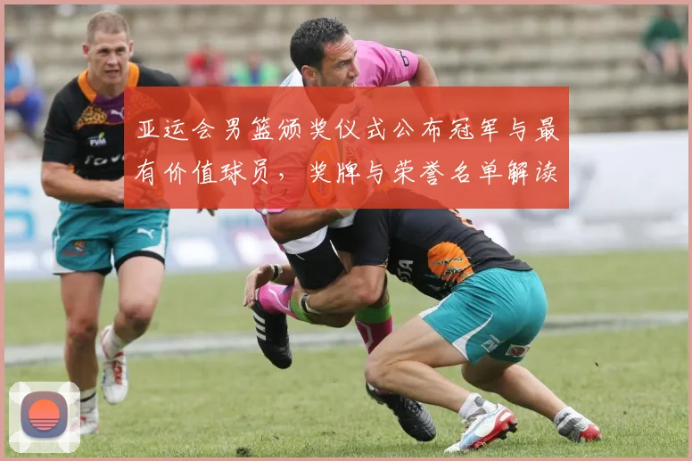 亚运会男篮颁奖仪式公布冠军与最有价值球员，奖牌与荣誉名单解读