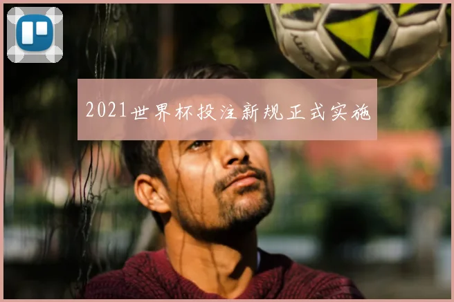 2021世界杯投注新规正式实施