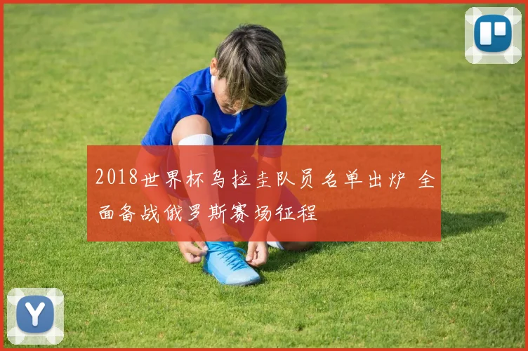 2018世界杯乌拉圭队员名单出炉 全面备战俄罗斯赛场征程