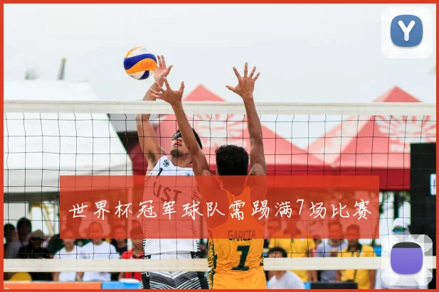 世界杯冠军球队需踢满7场比赛