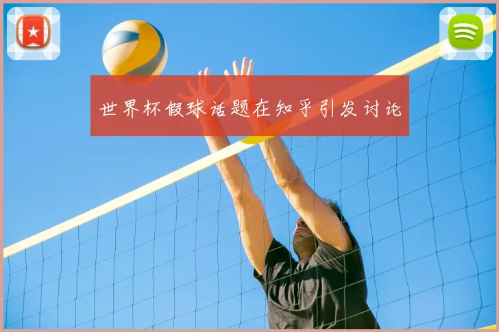 世界杯假球话题在知乎引发讨论