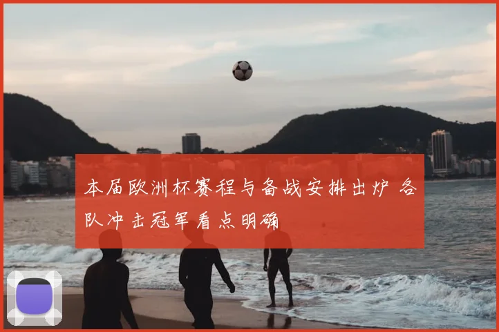 本届欧洲杯赛程与备战安排出炉 各队冲击冠军看点明确