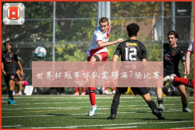 世界杯冠军球队需踢满7场比赛