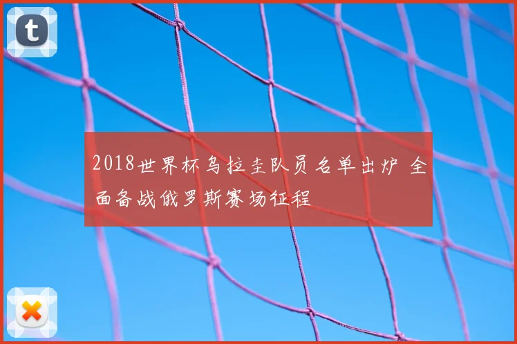 2018世界杯乌拉圭队员名单出炉 全面备战俄罗斯赛场征程