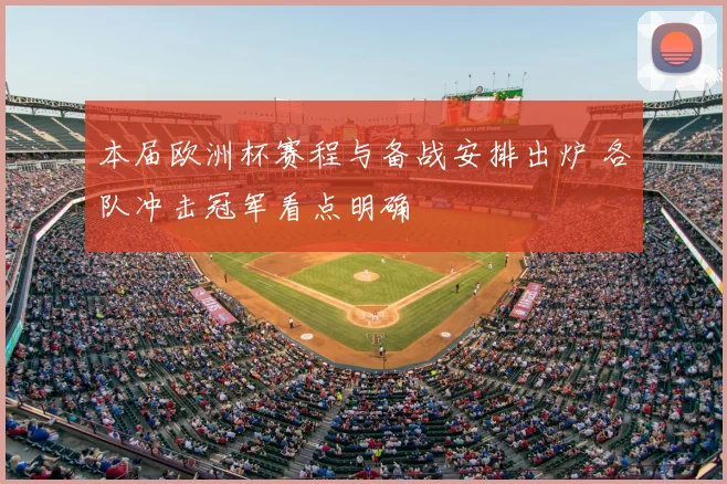 本届欧洲杯赛程与备战安排出炉 各队冲击冠军看点明确