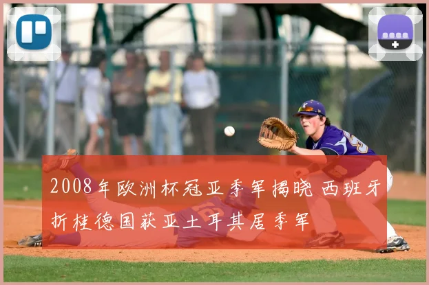 2008年欧洲杯冠亚季军揭晓 西班牙折桂德国获亚土耳其居季军