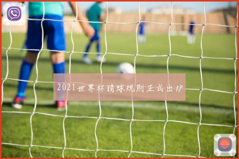 2021世界杯猜球规则正式出炉