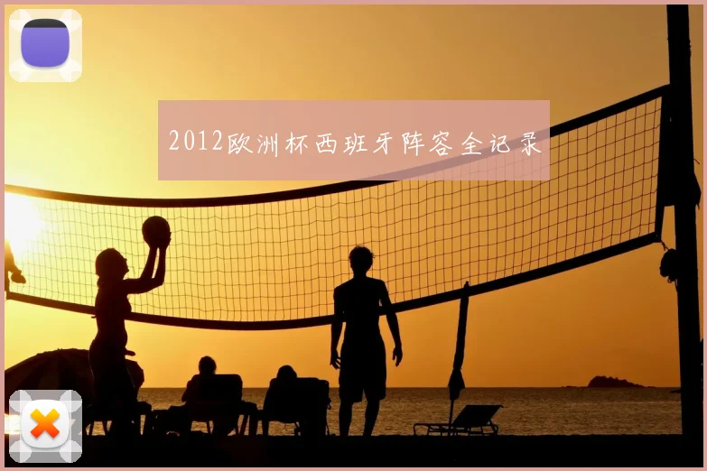 2012欧洲杯西班牙阵容全记录