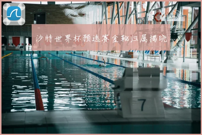 沙特世界杯预选赛金靴归属揭晓