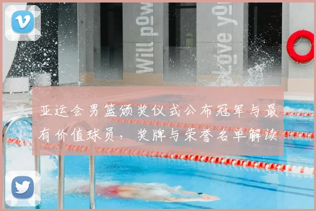 亚运会男篮颁奖仪式公布冠军与最有价值球员，奖牌与荣誉名单解读