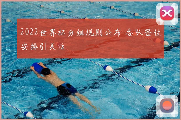 2022世界杯分组规则公布 各队签位安排引关注