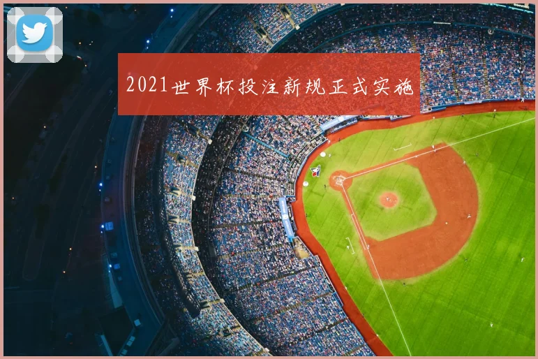 2021世界杯投注新规正式实施