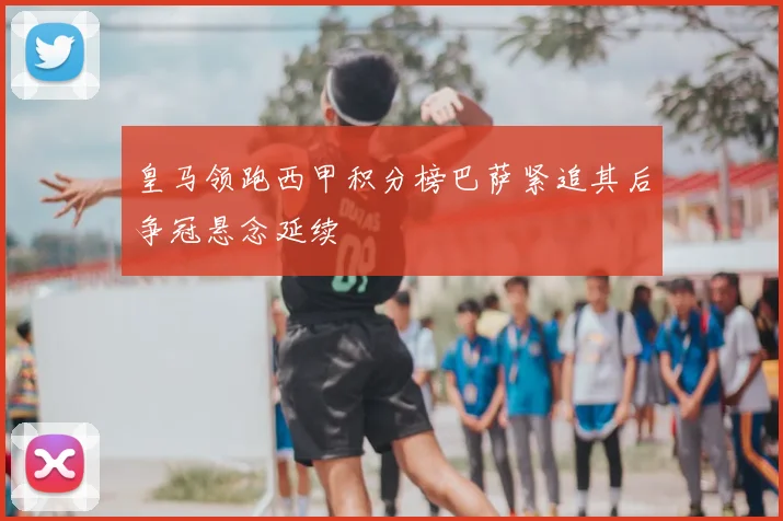 皇马领跑西甲积分榜巴萨紧追其后争冠悬念延续
