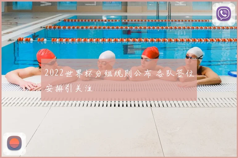 2022世界杯分组规则公布 各队签位安排引关注