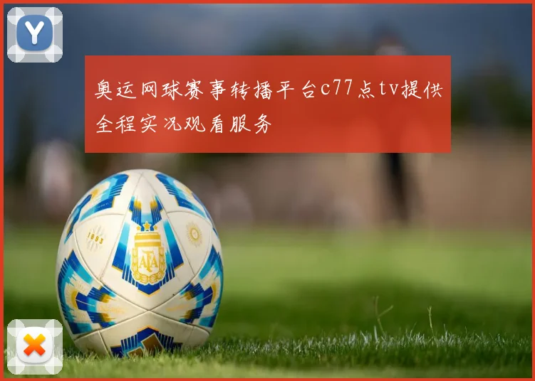 奥运网球赛事转播平台c77点tv提供全程实况观看服务