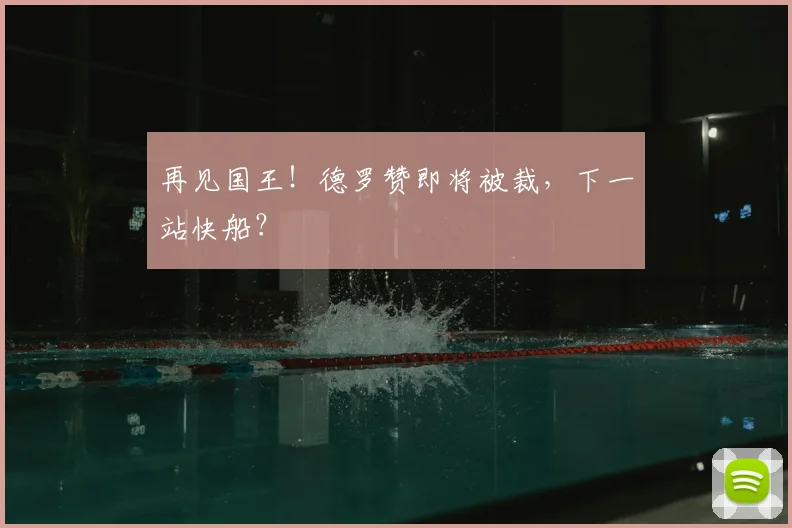 再见国王！德罗赞即将被裁，下一站快船？