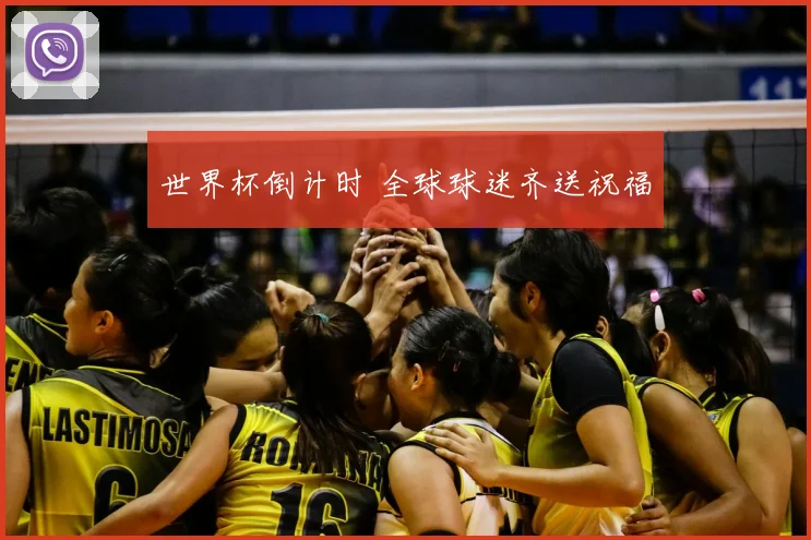 世界杯倒计时 全球球迷齐送祝福