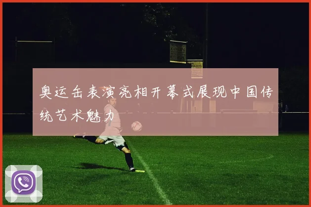 奥运缶表演亮相开幕式展现中国传统艺术魅力
