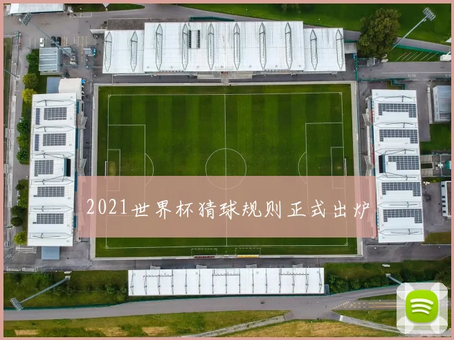 2021世界杯猜球规则正式出炉