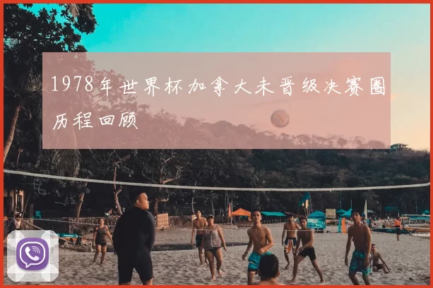 1978年世界杯加拿大未晋级决赛圈历程回顾