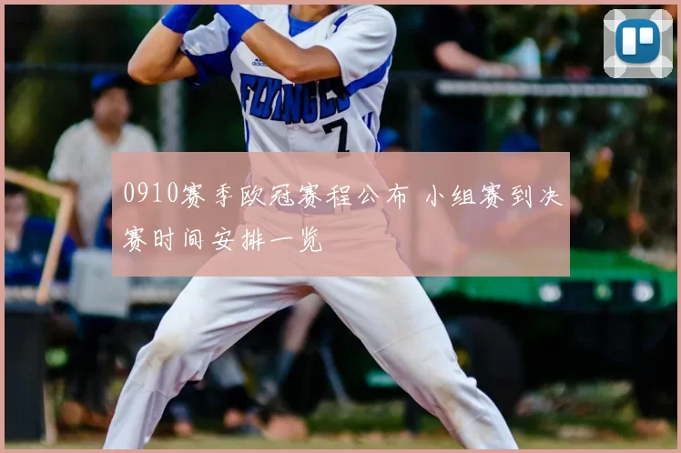 0910赛季欧冠赛程公布 小组赛到决赛时间安排一览