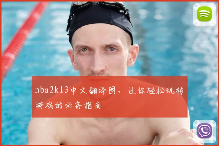 nba2k13中文翻译图，让你轻松玩转游戏的必备指南