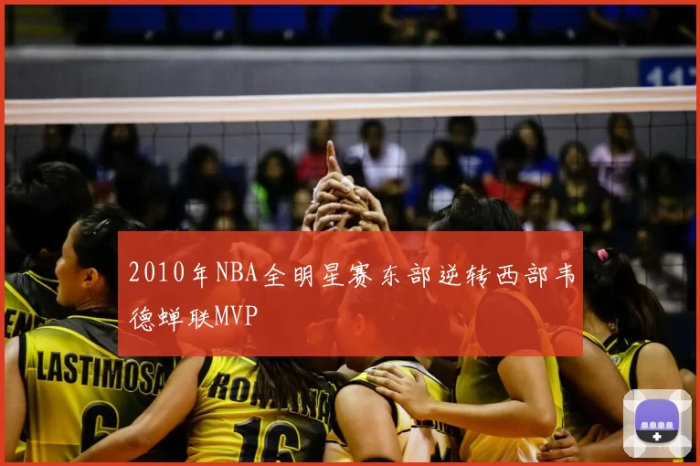 2010年NBA全明星赛东部逆转西部韦德蝉联MVP