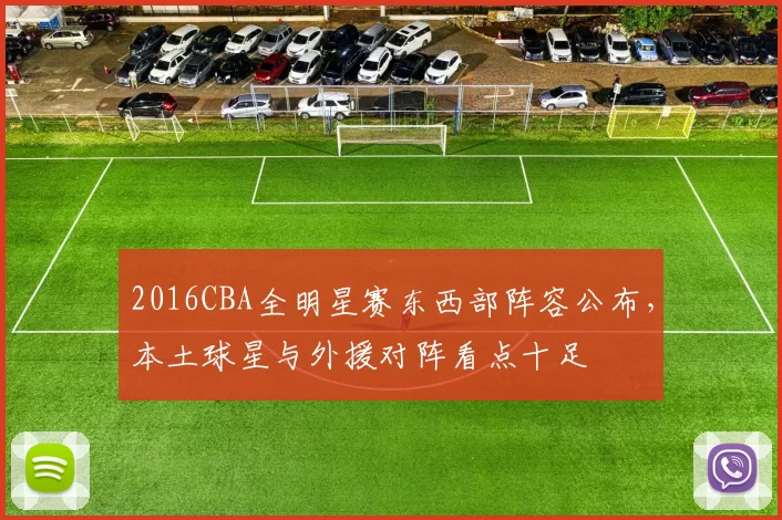 2016CBA全明星赛东西部阵容公布，本土球星与外援对阵看点十足