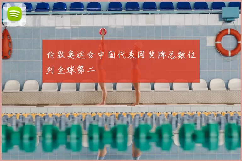 伦敦奥运会中国代表团奖牌总数位列全球第二