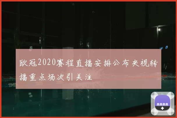 欧冠2020赛程直播安排公布央视转播重点场次引关注