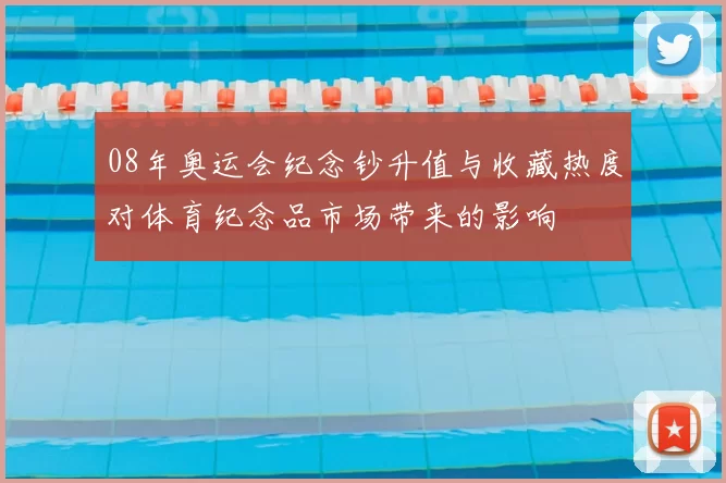 08年奥运会纪念钞升值与收藏热度对体育纪念品市场带来的影响