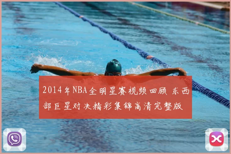 2014年NBA全明星赛视频回顾 东西部巨星对决精彩集锦高清完整版
