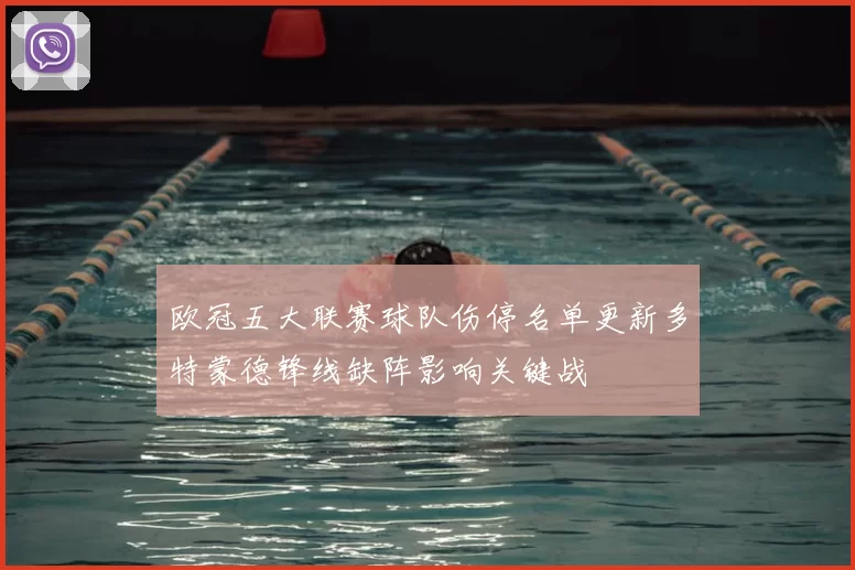 欧冠五大联赛球队伤停名单更新多特蒙德锋线缺阵影响关键战