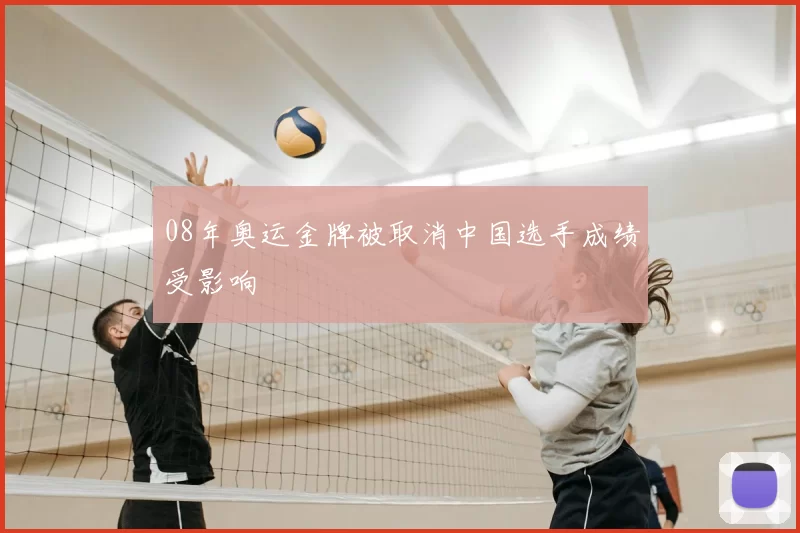 08年奥运金牌被取消中国选手成绩受影响