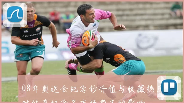 08年奥运会纪念钞升值与收藏热度对体育纪念品市场带来的影响