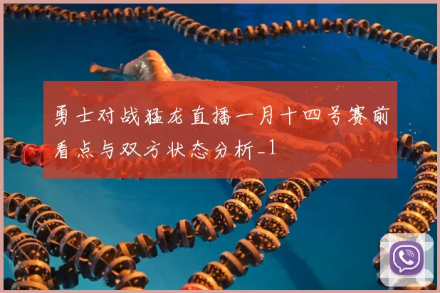 勇士对战猛龙直播一月十四号赛前看点与双方状态分析_1