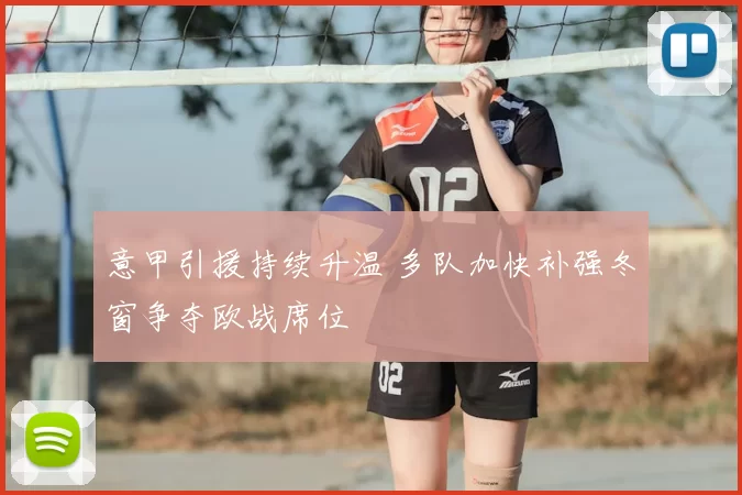 意甲引援持续升温 多队加快补强冬窗争夺欧战席位