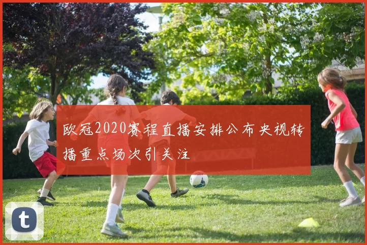 欧冠2020赛程直播安排公布央视转播重点场次引关注